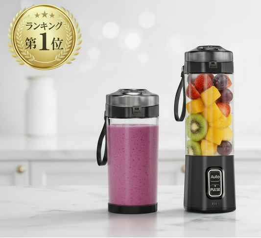 ジュースプロ【Juice Pro】どこでも使えるポータブルミキサー